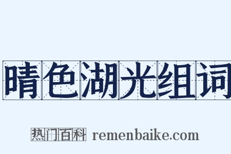 晴色湖光组词是什么意思的图片